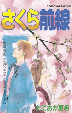さくら前線 1巻