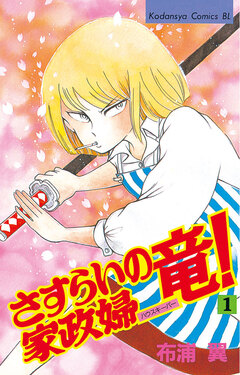 さすらいの家政婦 竜! 1巻