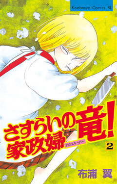 さすらいの家政婦 竜! 2巻