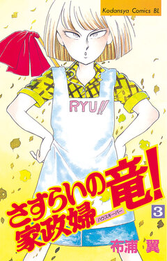 さすらいの家政婦 竜! 3巻