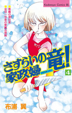さすらいの家政婦 竜! 4巻