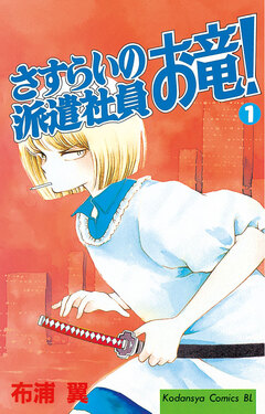 さすらいの派遣社員 お竜! 1巻