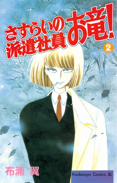 さすらいの派遣社員 お竜! 2巻