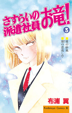 さすらいの派遣社員 お竜! 3巻