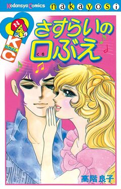 さすらいの口ぶえ 1巻