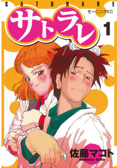 サトラレ 1巻