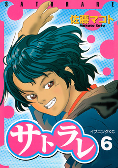 サトラレ 6巻