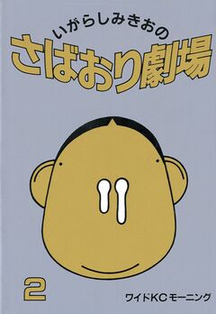 さばおり劇場 2巻