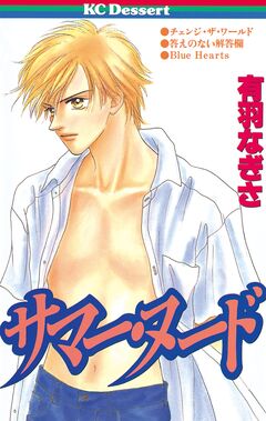 サマー・ヌード 1巻