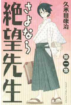 さよなら絶望先生 1巻