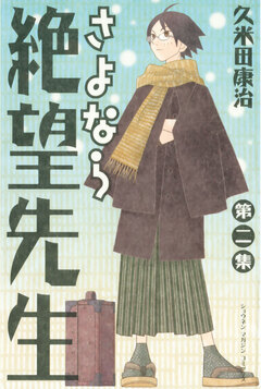 さよなら絶望先生 2巻