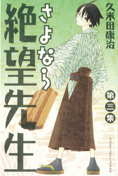 さよなら絶望先生 3巻