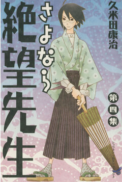 さよなら絶望先生 4巻
