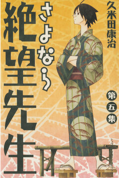 さよなら絶望先生 5巻
