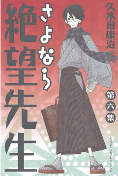 さよなら絶望先生 6巻