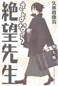 さよなら絶望先生 7巻