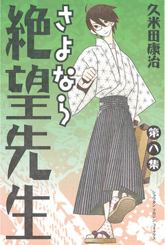 さよなら絶望先生 8巻