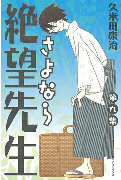 さよなら絶望先生 9巻