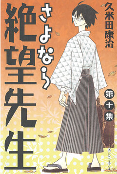 さよなら絶望先生 10巻