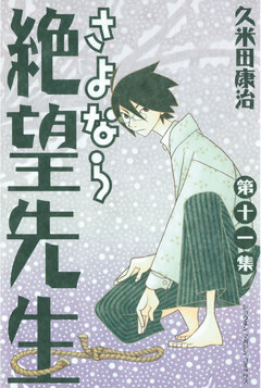 さよなら絶望先生 11巻