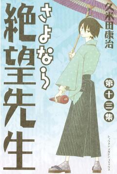 さよなら絶望先生 13巻