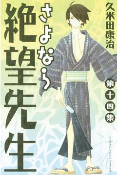 さよなら絶望先生 14巻
