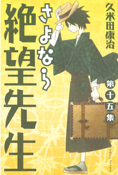 さよなら絶望先生 15巻