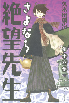 さよなら絶望先生 16巻