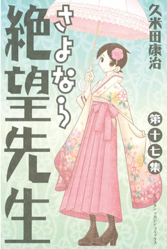 さよなら絶望先生 17巻