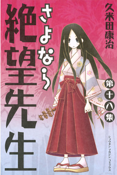さよなら絶望先生 18巻