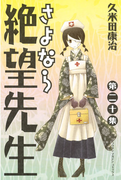 さよなら絶望先生 20巻
