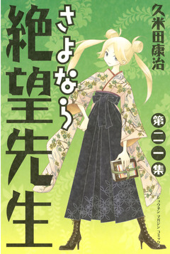 さよなら絶望先生 21巻