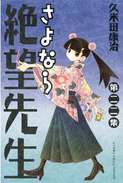さよなら絶望先生 22巻