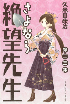 さよなら絶望先生 23巻