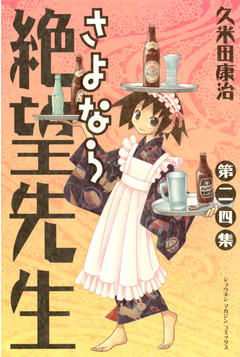 さよなら絶望先生 24巻