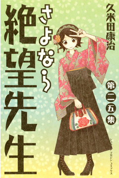 さよなら絶望先生 25巻