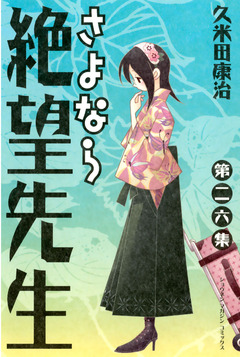 さよなら絶望先生 26巻
