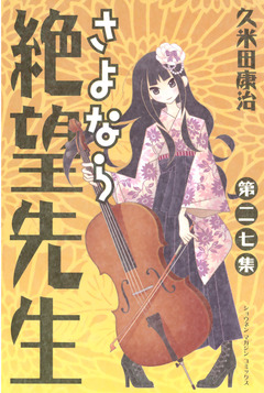 さよなら絶望先生 27巻
