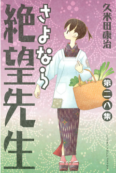 さよなら絶望先生 28巻