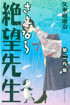 さよなら絶望先生 29巻