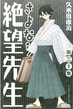 さよなら絶望先生 30巻