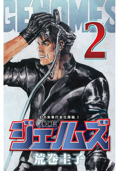 ジェノムズ 2巻