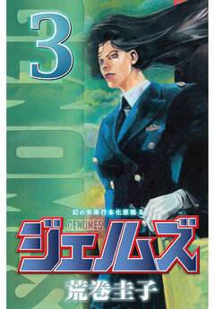 ジェノムズ 3巻
