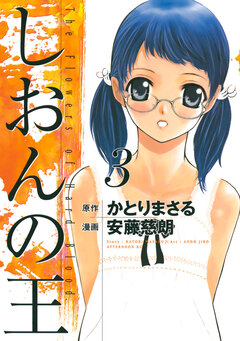 しおんの王 3巻