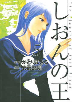 しおんの王 5巻