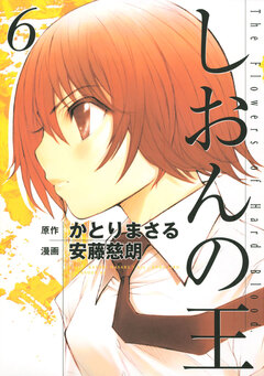 しおんの王 6巻