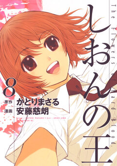 しおんの王 8巻