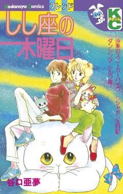 しし座の木曜日 1巻