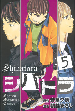 シバトラ 5巻