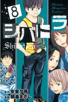 シバトラ 8巻